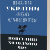 «Воля України або смерть! Повстанці Холодного Яру» Юрій Митрофаненко