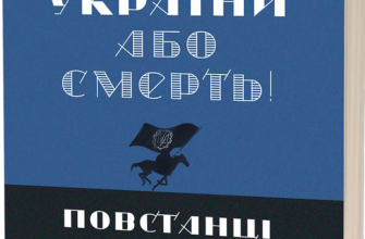 «Воля України або смерть! Повстанці Холодного Яру» Юрій Митрофаненко