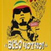 «Всьо чотко. Сергій Кузьмінський і "Брати Гадюкіни"» Юрій Рокецький