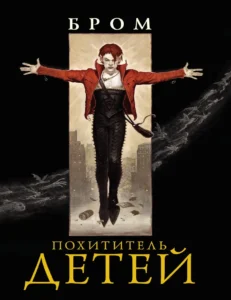 «Викрадач дітей» БРОМ