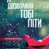 «Я дозволила тобі піти» Клер Макінтош