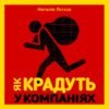 «Як крадуть у компаніях» Наталія Лєгєза