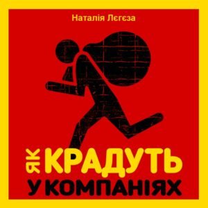 «Як крадуть у компаніях» Наталія Лєгєза