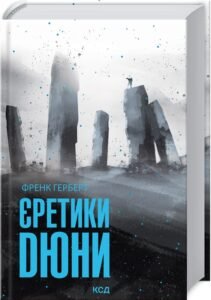 «Єретики Дюни» Френк Герберт