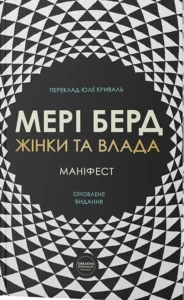 «Жінки та влада: маніфест» Мері Берд