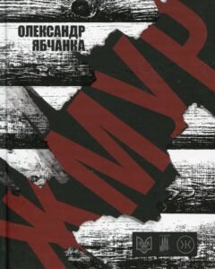 «Жмур. Історії з бліндажу, де стерлася межа між життям та смертю» Олександр Ябчанка