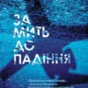 «За мить до падіння» Ноа Гоулі