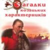 «Загадки козацьких характерників» Тарас Каляндрук