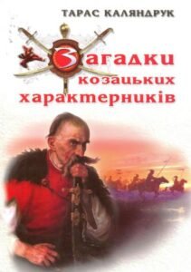 «Загадки козацьких характерників» Тарас Каляндрук