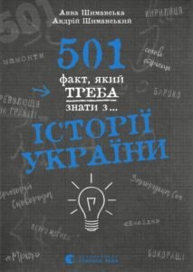 «501 факт, який треба знати з... історії України» Андрій Шиманський, Анна Шиманська