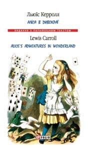 «Аліса в Дивокраї / Alice’s Adventures in Wonderland» Льюїс Керролл