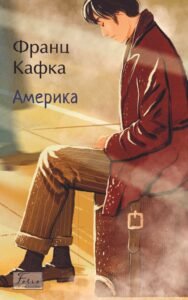 «Америка» Франц Кафка