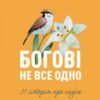«Богові не все одно» Катерина Баско
