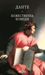 «Божественна комедія» Данте Аліг'єрі