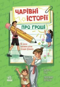 «Чарівні історії про гроші. Як легко пояснити дітям складні фінанси» Наталя Гук, Любомир Остапів