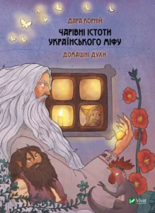 «Чарівні істоти українського міфу Домашні духи» Дара Корній