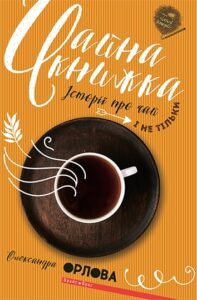 «Чайна книжка» Олександра Орлова