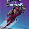 «Червона маска (Довідник для супергероїв #2)» Еліас Волунд