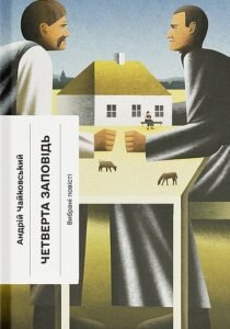 «Четверта заповідь» Андрій Чайковський