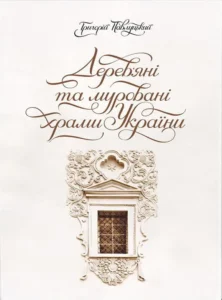 «Дерев’яні та муровані храми України» Григорій Павлуцький