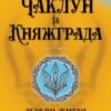 «Дерево Життя» Сергій Пильтяй