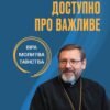 «Доступно про важливе: віра, молитва, таїнства» Святослав Шевчук