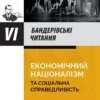 «Економічний націоналізм та соціальна справедливість. VI Бандерівські читання» Богдан Галайко