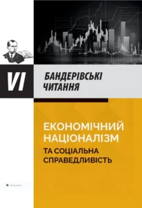 «Економічний націоналізм та соціальна справедливість. VI Бандерівські читання» Богдан Галайко