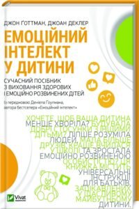 «Емоційний інтелект у дитини» Джоан Деклер, Джон Ґоттман