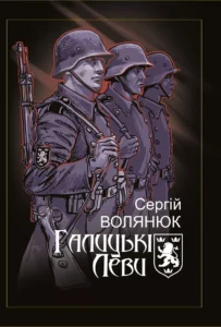 «Галицькі леви на Тернопільщині» Сергій Волянюк