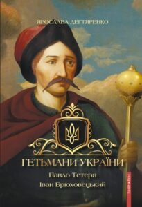 «Гетьмани України. Павло Тетеря. Іван Брюховецький» Ярослава Дегтяренко