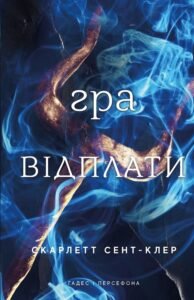 «Гра відплати. Гадес і Персефона. Книга 4» Скарлетт Сент-Клер