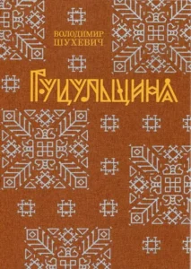 «Гуцульщина» Володимир Шухевич