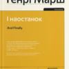 «І наостанок» Генрі Марш