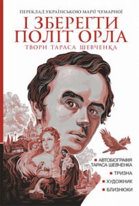 «І зберегти політ орла. Твори Тараса Шевченка. Книга 1» Тарас Шевченко