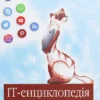 «IT-енциклопедія для дітей» Євген Маєвський