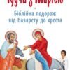 «Ідучи з Марією: Біблійна подорож від Назарету до хреста» Едвард Срі