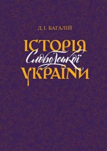 «Історія Слободської України» Дмитро Багалій