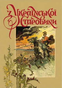 «З української старовини» Дмитро Яворницький