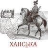 «Ханська Україна» Владислав Грибовський