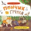 «Хвостаті пригоди. Пончик та Грінка. Канікули за містом» Юлія Риженко
