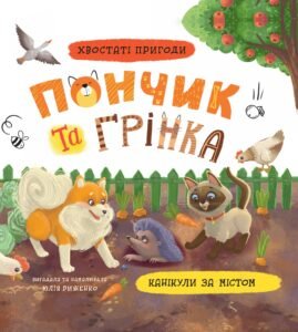 «Хвостаті пригоди. Пончик та Грінка. Канікули за містом» Юлія Риженко