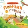 «Хвостаті пригоди. Пончик та Грінка. Знайомство» Юлія Риженко