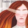 «Камiнна душа» Гнат Хоткевич