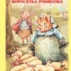 «Казка про поросятка Робінзона» Беатрікс Поттер