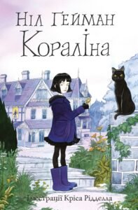 «Кораліна» Ніл Ґейман