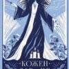«Кожен дар — це прокляття» Керолайн О’Доног’ю