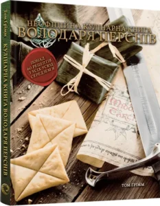 «Кулінарна книга Володаря Перснів. Неофіційне ілюстроване видання» Том Ґрімм
