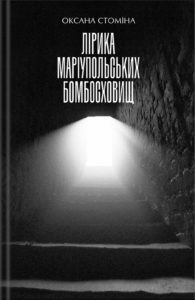 «Лірика Маріупольських бомбосховищ» Оксана Стоміна