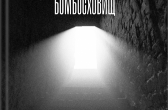 «Лірика Маріупольських бомбосховищ» Оксана Стоміна